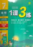 2023年1課3練單元達標測試七年級地理上冊人教版