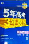 2023年5年高考3年模擬高一英語(yǔ)必修1譯林版