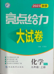 2023年亮點給力大試卷九年級化學(xué)上冊滬教版