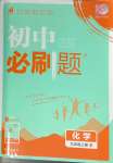 2023年初中必刷題九年級(jí)化學(xué)上冊滬教版