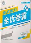 2023年亮點(diǎn)給力全優(yōu)卷霸八年級(jí)英語上冊(cè)譯林版