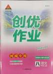 2023年?duì)钤刹怕穭?chuàng)優(yōu)作業(yè)八年級(jí)語(yǔ)文上冊(cè)人教版河南專版