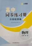 2023年同步練習冊分層檢測卷高中物理必修第一冊人教版