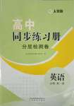 2023年同步練習冊分層檢測卷高中英語必修第一冊人教版