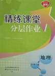 2023年精练课堂分层作业七年级地理上册商务星球版