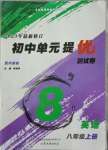 2023年初中單元提優(yōu)測試卷八年級英語上冊外研版