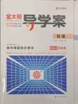 2023年金太陽導(dǎo)學(xué)案物理必修第一冊人教版