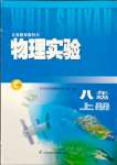 2023年物理實(shí)驗(yàn)八年級上冊蘇科版