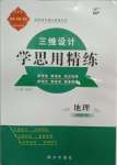 2023年三維設計學思用精練地理必修第一冊湘教版