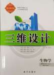 2023年三維設(shè)計高中生物選擇性必修1蘇教版