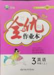 2023年全優(yōu)作業(yè)本三年級英語上冊譯林版