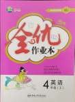 2023年全優(yōu)作業(yè)本四年級英語上冊譯林版