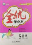 2023年全優(yōu)作業(yè)本五年級(jí)英語上冊(cè)譯林版