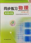 2023年同步練習(xí)配套試卷九年級物理上冊江蘇科學(xué)技術(shù)出版社