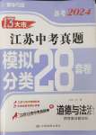 2024年江蘇13大市中考28套卷中考道德與法治