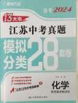 2024年江蘇13大市中考28套卷中考化學(xué)