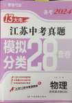 2024年江苏13大市中考28套卷中考物理