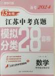 2024年江蘇13大市中考28套卷中考數(shù)學