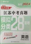 2024年江蘇13大市中考28套卷英語