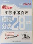 2024年江蘇13大市中考28套卷語文