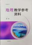 2023年練習(xí)部分高中地理必修第一冊(cè)滬教版