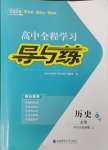 2023年高中全程學(xué)習(xí)導(dǎo)與練高中歷史必修上冊(cè)人教版