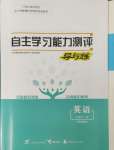 2023年自主學(xué)習(xí)能力測評導(dǎo)與練英語必修第一冊外研版