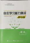 2023年自主學(xué)習(xí)能力測評導(dǎo)與練語文必修上冊人教版