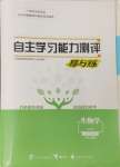 2023年自主学习能力测评导与练生物必修1人教版