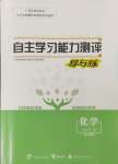 2023年自主學(xué)習(xí)能力測評導(dǎo)與練一化學(xué)必修第一冊人教版