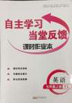 2023年自主学习当堂反馈七年级英语上册译林版