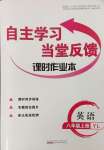 2023年自主學(xué)習(xí)當(dāng)堂反饋八年級(jí)英語(yǔ)上冊(cè)譯林版