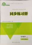 2023年同步練習(xí)冊生物學(xué)必修1分子與細胞人教版人民教育出版社