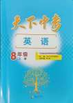 2023年天下中考八年級(jí)英語(yǔ)上冊(cè)人教版