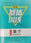 2023年同步實(shí)踐評(píng)價(jià)課程基礎(chǔ)訓(xùn)練高中數(shù)學(xué)必修1人教版