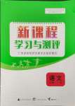 2023年新課程學(xué)習(xí)與測評語文必修上冊人教版