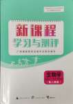 2023年新課程學(xué)習(xí)與測(cè)評(píng)生物必修1人教版