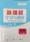2023年新课程学习与测评高一化学必修1人教版
