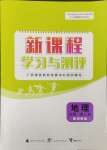 2023年新課程學(xué)習(xí)與測(cè)評(píng)地理必修第一冊(cè)湘教版