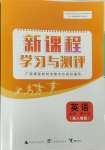 2023年新課程學(xué)習(xí)與測評英語必修第一冊人教版