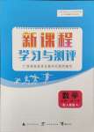 2023年新課程學(xué)習(xí)與測(cè)評(píng)數(shù)學(xué)必修第一冊(cè)人教版