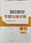 2023年高中數(shù)學(xué)專題與測試卷高一第一冊人教版