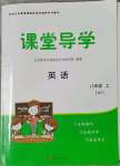 2023年課堂導(dǎo)學(xué)八年級英語上冊