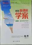 2023年新課程學案高中同步導學高中地理必修第一冊
