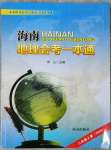 2023年海南地理會考一本通八年級上冊湘教版