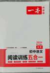 2024年一本初中語(yǔ)文閱讀訓(xùn)練五合一中考