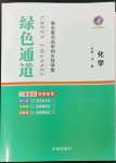 2023年綠色通道高中化學(xué)必修第一冊(cè)人教版