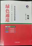 2023年綠色通道高中地理必修第一冊人教版