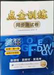 2023年點金訓練同步測試卷高中英語必修第一冊外研版