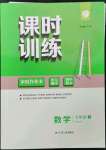 2023年課時(shí)訓(xùn)練江蘇人民出版社七年級(jí)數(shù)學(xué)上冊(cè)湘教版